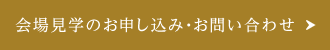 会場見学のお申し込み・お問い合わせ