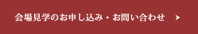 会場見学のお申し込み・お問い合わせ