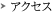 アクセス