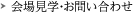 会場見学・お問い合わせ