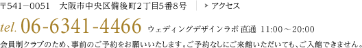 tel.06-6341-4466 ウエディングデザインラボ直通 11:00〜19:00（月曜定休）