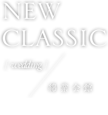 綿業会館 ニュークラシックウエディング