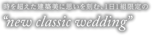 時を超えた建築美に思いを刻む、1日1組限定の「new classic wedding」