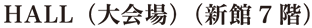 HALL（大会場）（新館7階）