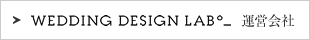 WEDDING DESIGN LAB 運営会社