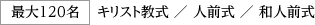最大120名：キリスト教式 ／ 人前式 ／ 和人前式