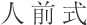 人前式