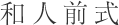 和人前式